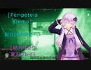 [Peripeteia　Demo]裂け目の中で・・・[結月ゆかり実況プレイ]