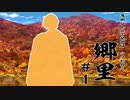 【シノビガミ】「郷里」#1