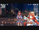 【原神】ニィロウちゃんでダメージチャレンジ企画【Genshin Impact】