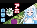 アホ過ぎる白雪姫Whiteナントカさん20歳