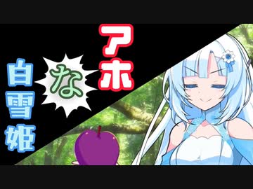 アホ過ぎる白雪姫Whiteナントカさん20歳