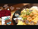 いっぱんくおりてぃず外食日記57「チャーハン・ラーメン」