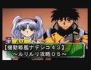 【機動戦艦ナデシコ４３】《ルリルリ攻略０５》第五章クリア
