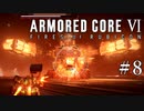 【ARMORED CORE Ⅵ】燃えよルビコン -FIRES OF RUBICON- #8
