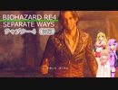 【バイオ４：DLC】エージェント・ツルマキ＃６