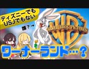 【ゆっくり解説】ワーナー・ブラザースのテーマパークが存在するだと!?