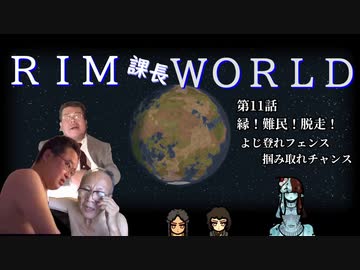 RIM課長WORLD【RimWorld淫夢】.mp11