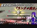 【ゆっくり実況】爆発四散したくないエフゼロpart5