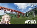 博多弁の女の子は好きですか？？#7【つむぎの大陸開拓史】[TransportFever2]