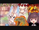 ピュアリィとヴォルカニックを飼ってるお宅に遭遇するヴォルカニック使い【遊戯王マスターデュエル】(VOICEROID実況)