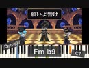【ツイステ】「願いよ響け」ピアノアレンジ & コード (グロリアスマスカレード)