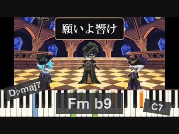 【ツイステ】「願いよ響け」ピアノアレンジ & コード (グロリアスマスカレード)