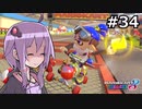 【結月ゆかり実況プレイ】マリオカートはいいぞ定期 #34【マリオカート8DX】