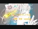 【初音ミク】アンロックノベル  /オリジナルボカロ曲