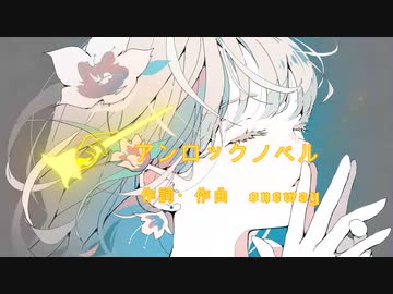 【初音ミク】アンロックノベル  /オリジナルボカロ曲