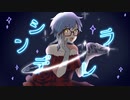 【UTAU+MMD】シンデレラ (Giga First Night Remix)【拡音シャノン】