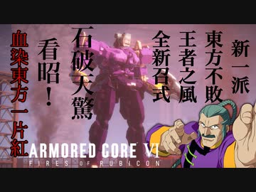 【AC6】【ネタ動画】東方不敗マスター・アジアがルビコンでガンダムファイトをするようです。