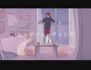 シュガーコーティング / VOCALOID Fukase