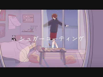 シュガーコーティング / VOCALOID Fukase