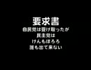 民主党が恐れる刺客軍団。