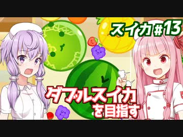 琴葉茜と結月ゆかりとナースならダブル作れる説【スイカゲーム】