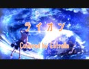【カバー】ライオン Estrella ver.【MV】