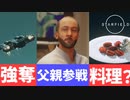 【Starfield実況】やりたい放題やって両親に会ってきた Part6
