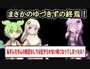 【ソフトウェアトーク劇場】ゆづきずの終焉？？　他1本