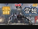 【Lies of P】残酷劇ピノキオの世界を攻略実況#7【ソウルライク】