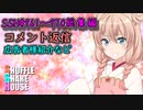 SSH総集編＃961～＃970【コメント返信など】