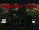 【ゆっくり実況】PS4版ARKをゆっくり実況【ARK Survival Evolved】part.26