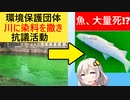 環境保護団体「有毒廃棄物を捨てるな！抗議活動として水路を染料で染めてやる！」→市長「魚が大量死してるんだが？」