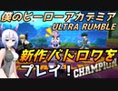 【ヒロアカUR】今が旬？ 新作バトロワゲームを初心者がプレイしてみた！【僕のヒーローアカデミア ULTRA RUMBLE】