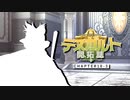 【東方卓遊戯】テスガルト開拓誌１０－３【ソード・ワールド2.5】