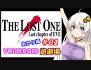 【EVE】The_LOST_ONE_あかり編#01【VOICEROID遊劇場】