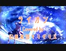 【カバー】ライオン(セルフデュエット)【MV】