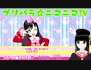 【アドパラ】 Pretty Prism Paradise!!! 【プリパラ☆ニコニコTV】043【はわわ】