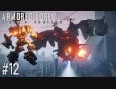 【AC6】#12 続・ヘリ越え【VOICEPEAK実況】