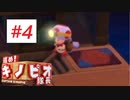 ボコボコにされても突っ走れ！【進め！キノピオ隊長】