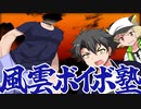 風雲ボイボ塾　四神邂逅・青龍変