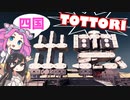 【VOICEVOX実況】砂上の楼閣！ネオ出雲【Starfield実況】
