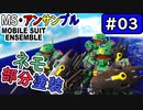 #モビルスーツアンサンブル　No.03　ネモの部分塗装。初心者の怪しい塗装。【MOBILE SUIT ENSEMBLE】