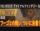 【魔窟④】ファイナルファンタジー16 こつこつ実況 第74夜