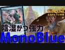 【MTGアリーナ：スタンダード】手練で安定感向上！傲慢なジンだけで勝てる青単でBO3ランクマ！【エルドレインの森】