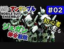 #モビルスーツアンサンブル　No.02　初心者が始める、ジェガンの部分塗装。【MOBILE SUIT ENSEMBLE】