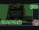 【Zero-K】超兵器強襲【四国めたん】#53