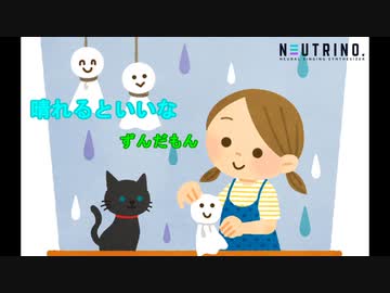 晴れるといいな（NEUTRINO - ずんだもん）