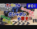 #モビルスーツアンサンブル　No.01　にわかと振り返る、ガシャポンの歴史。アンサンブル7.5弾ギラドーガの部分塗装付き。【MOBILE SUIT ENSEMBLE】