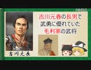 【2分歴史】『吉川元長の一生』【ゆっくりしていない解説】
