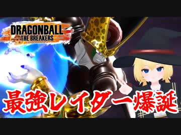 【ドラゴンボールザブレイカーズ】緊急アップデートにより超強化されたセルで世界破壊したい